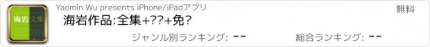 おすすめアプリ 海岩作品:全集+离线+免费