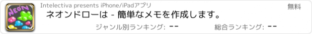 おすすめアプリ ネオンドローは - 簡単なメモを作成します。