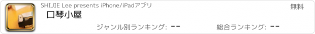 おすすめアプリ 口琴小屋