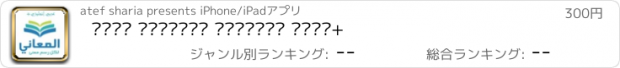 おすすめアプリ معجم المعاني انجليزي عربي+