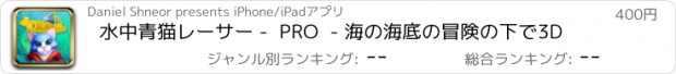 おすすめアプリ 水中青猫レーサー -  PRO  - 海の海底の冒険の下で3D