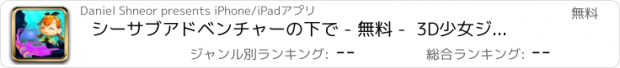 おすすめアプリ シーサブアドベンチャーの下で - 無料 -  3D少女ジャンプ＆ダイブ潜水艦レース