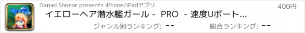 おすすめアプリ イエローヘア潜水艦ガール -  PRO  - 速度Uボート水中3Dレーサー