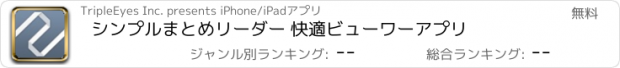 おすすめアプリ シンプルまとめリーダー 快適ビューワーアプリ