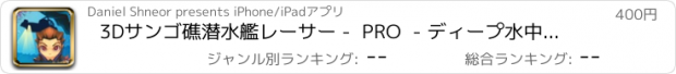 おすすめアプリ 3Dサンゴ礁潜水艦レーサー -  PRO  - ディープ水中UボートJOYRIDE