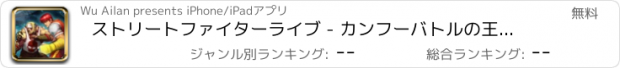 おすすめアプリ ストリートファイターライブ - カンフーバトルの王：アーケード格闘ゲームハーフライフのロックマン新しいスタイル