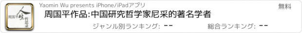 おすすめアプリ 周国平作品:中国研究哲学家尼采的著名学者