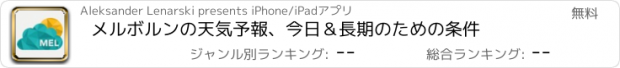 おすすめアプリ メルボルンの天気予報、今日＆長期のための条件