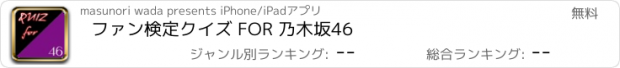 おすすめアプリ ファン検定クイズ FOR 乃木坂46