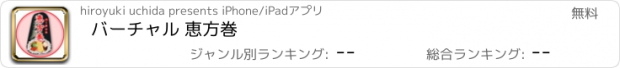 おすすめアプリ バーチャル 恵方巻