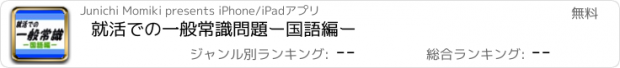 おすすめアプリ 就活での一般常識問題ー国語編ー