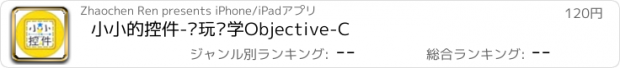 おすすめアプリ 小小的控件-边玩边学Objective-C