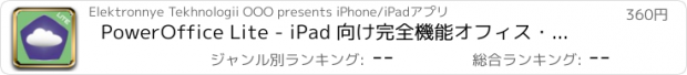 おすすめアプリ PowerOffice Lite - iPad 向け完全機能オフィス・ソフト