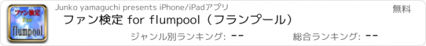 おすすめアプリ ファン検定 for flumpool（フランプール）