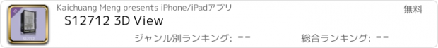 おすすめアプリ S12712 3D View