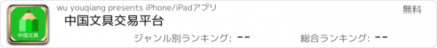 おすすめアプリ 中国文具交易平台