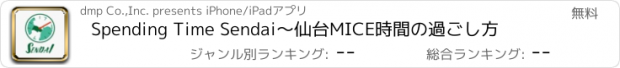 おすすめアプリ Spending Time Sendai〜仙台MICE時間の過ごし方