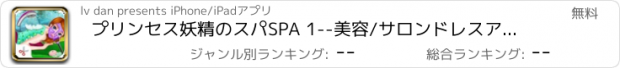 おすすめアプリ プリンセス妖精のスパSPA 1--美容/サロンドレスアップゲーム
