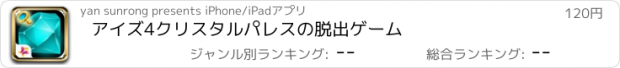 おすすめアプリ アイズ4クリスタルパレスの脱出ゲーム