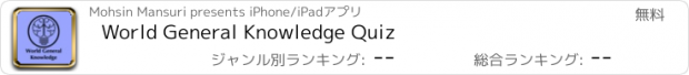 おすすめアプリ World General Knowledge Quiz