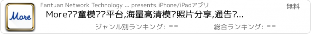 おすすめアプリ More——童模经纪平台,海量高清模卡照片分享,通告预约拍摄