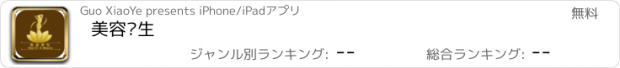 おすすめアプリ 美容养生