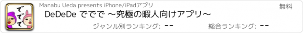 おすすめアプリ DeDeDe ででで 〜究極の暇人向けアプリ〜