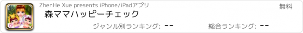 おすすめアプリ 森ママハッピーチェック