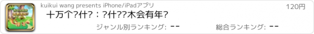 おすすめアプリ 十万个为什么：为什么树木会有年轮