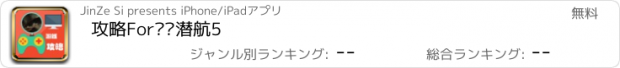 おすすめアプリ 攻略For猎杀潜航5