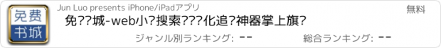 おすすめアプリ 免费书城-web小说搜索阅读优化追书神器掌上旗帜