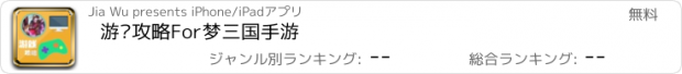 おすすめアプリ 游戏攻略For梦三国手游