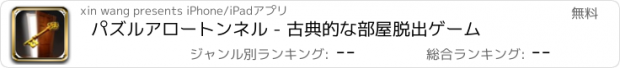 おすすめアプリ パズルアロートンネル - 古典的な部屋脱出ゲーム