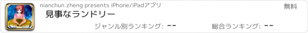 おすすめアプリ 見事なランドリー