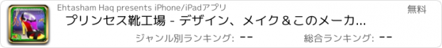おすすめアプリ プリンセス靴工場 - デザイン、メイク＆このメーカーのゲームで靴を飾ります