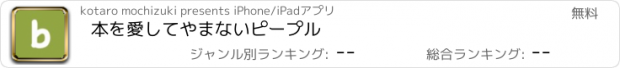 おすすめアプリ 本を愛してやまないピープル