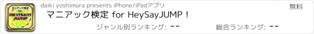 おすすめアプリ マニアック検定 for HeySayJUMP！