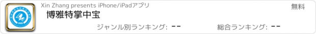 おすすめアプリ 博雅特掌中宝