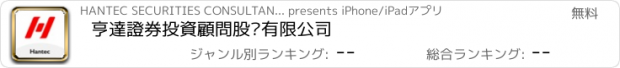 おすすめアプリ 亨達證券投資顧問股份有限公司