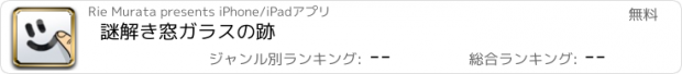 おすすめアプリ 謎解き窓ガラスの跡