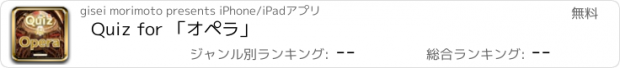 おすすめアプリ Quiz for 「オペラ」