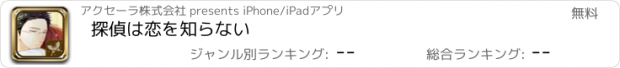 おすすめアプリ 探偵は恋を知らない