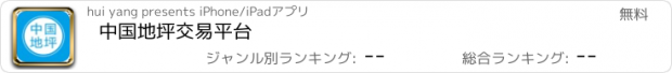 おすすめアプリ 中国地坪交易平台