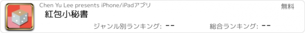 おすすめアプリ 紅包小秘書