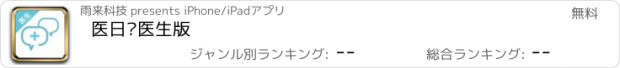 おすすめアプリ 医日记医生版