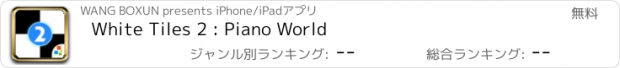 おすすめアプリ White Tiles 2 : Piano World