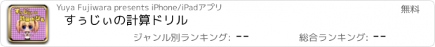 おすすめアプリ すぅじぃの計算ドリル