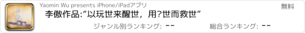 おすすめアプリ 李傲作品:“以玩世来醒世，用骂世而救世”