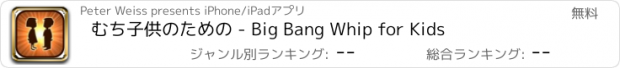 おすすめアプリ むち子供のための - Big Bang Whip for Kids