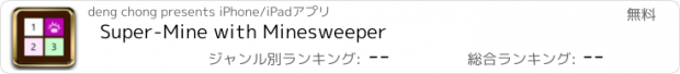 おすすめアプリ Super-Mine with Minesweeper